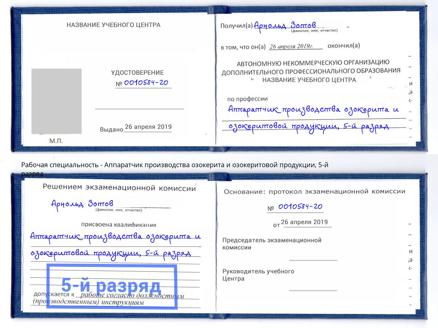 корочка 5-й разряд Аппаратчик производства озокерита и озокеритовой продукции Баксан