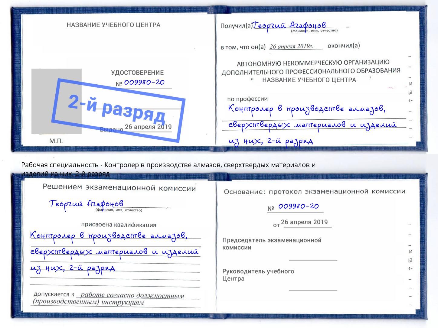 корочка 2-й разряд Контролер в производстве алмазов, сверхтвердых материалов и изделий из них Баксан