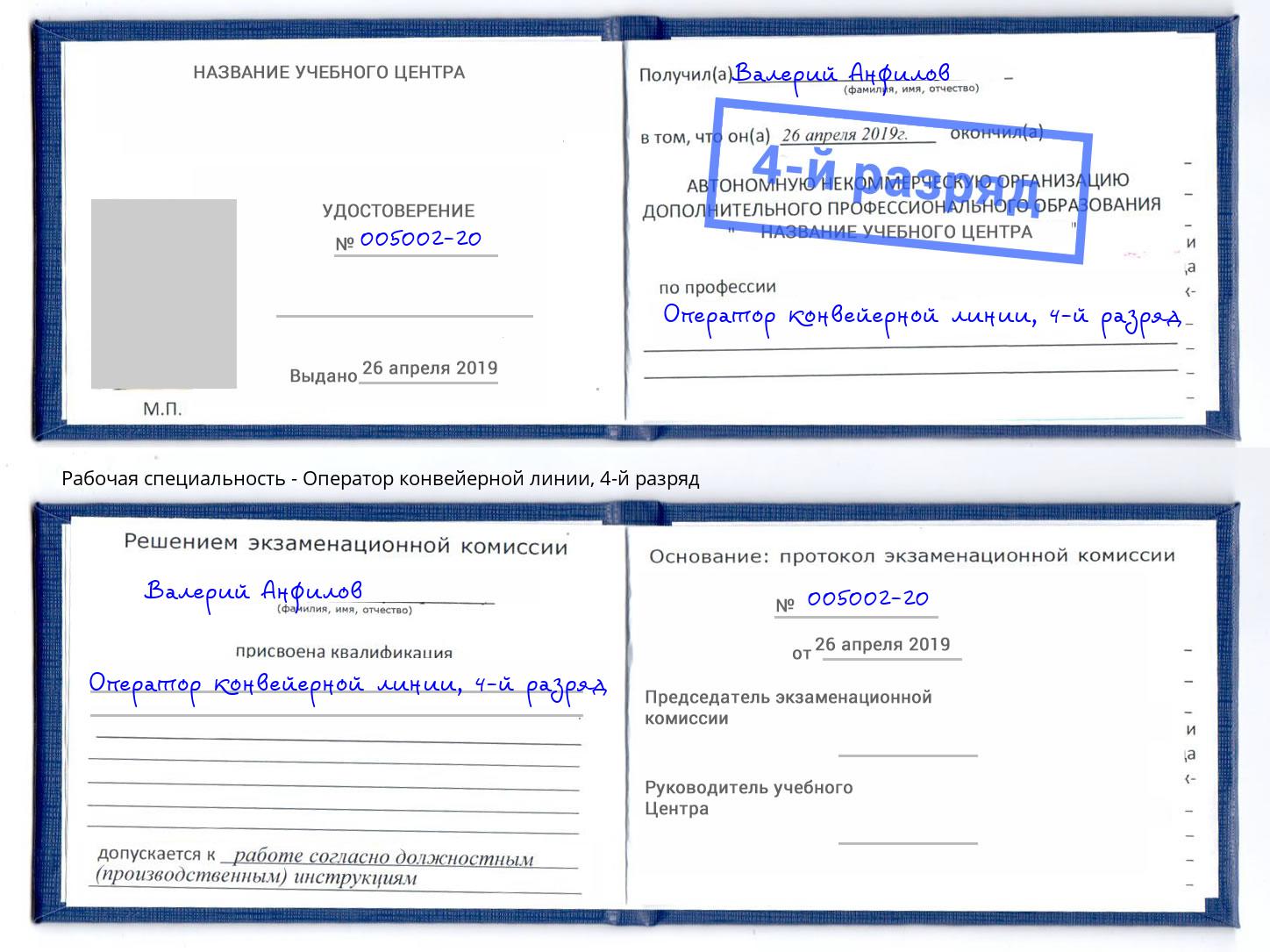 корочка 4-й разряд Оператор конвейерной линии Баксан