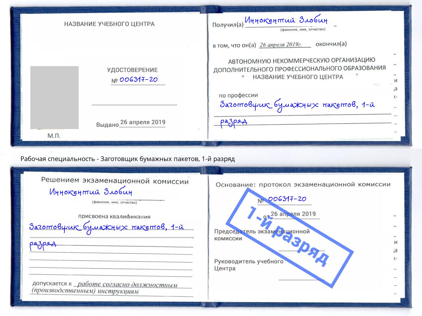 корочка 1-й разряд Заготовщик бумажных пакетов Баксан