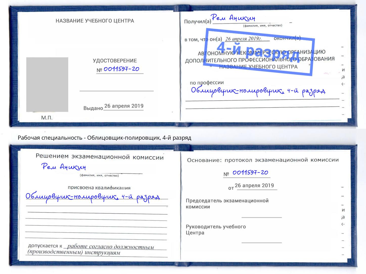 корочка 4-й разряд Облицовщик-полировщик Баксан