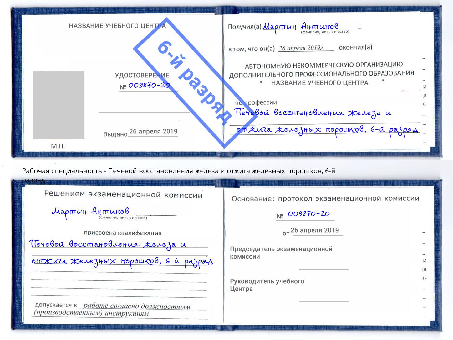 корочка 6-й разряд Печевой восстановления железа и отжига железных порошков Баксан