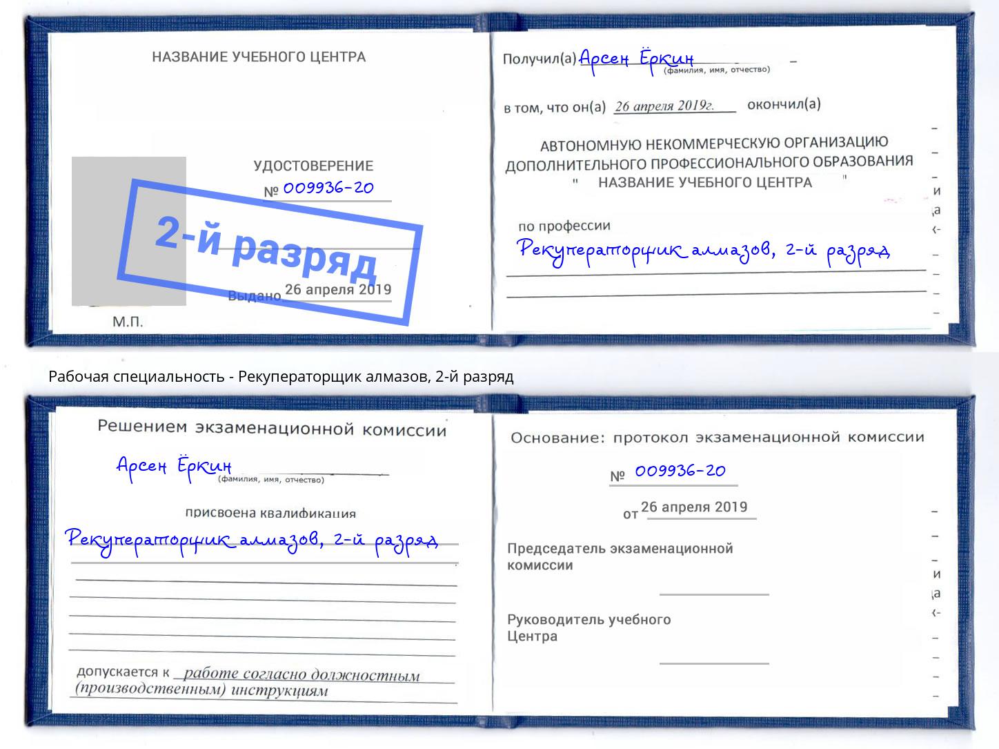 корочка 2-й разряд Рекуператорщик алмазов Баксан