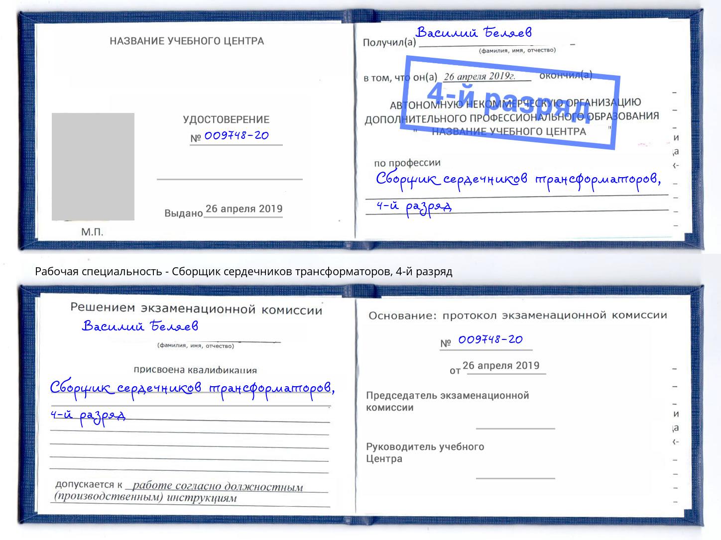 корочка 4-й разряд Сборщик сердечников трансформаторов Баксан