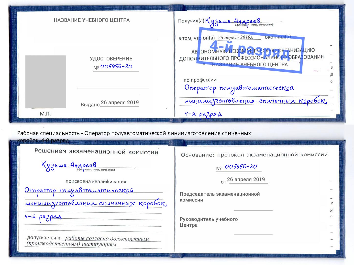 корочка 4-й разряд Оператор полуавтоматической линииизготовления спичечных коробок Баксан