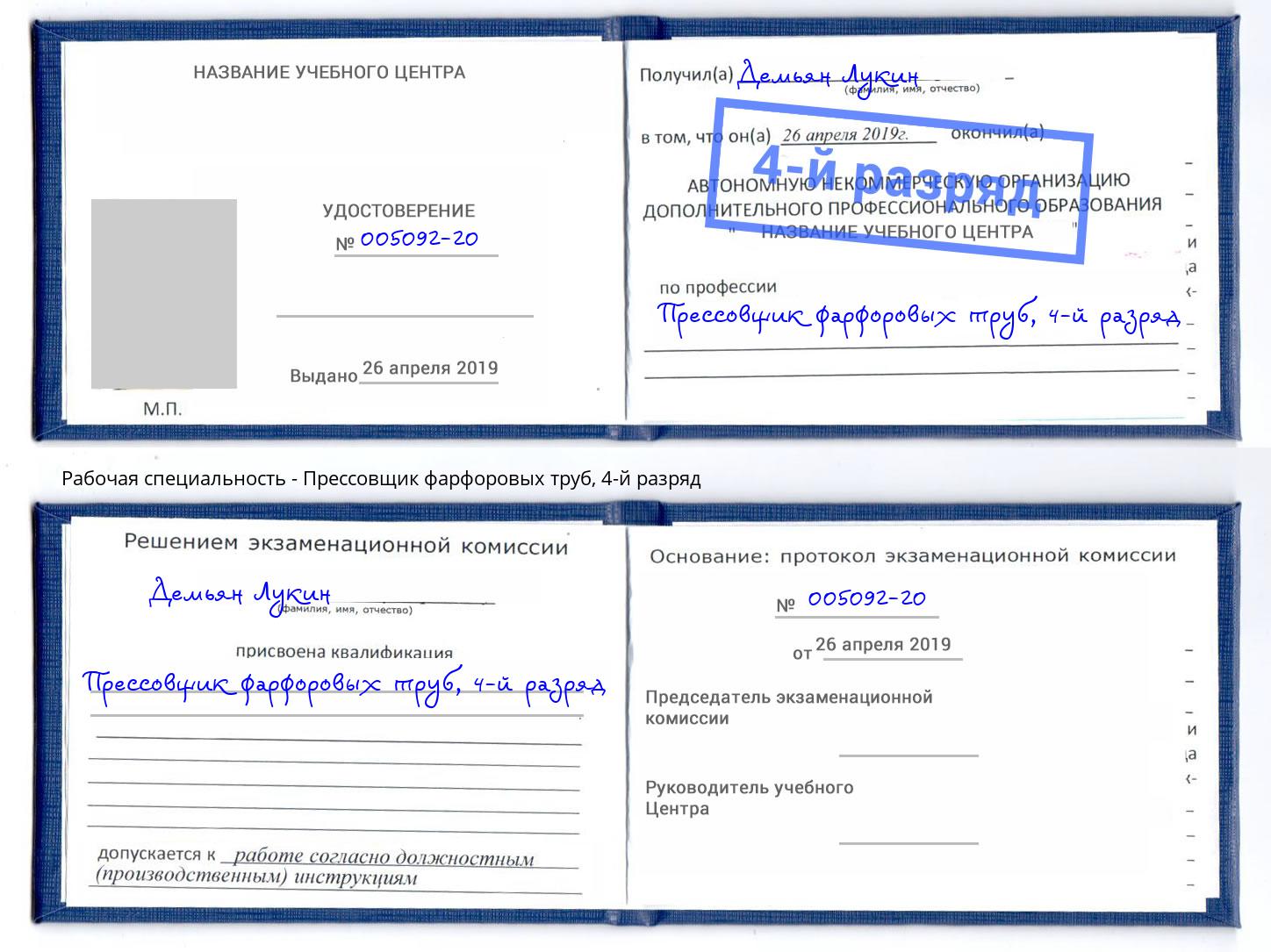 корочка 4-й разряд Прессовщик фарфоровых труб Баксан