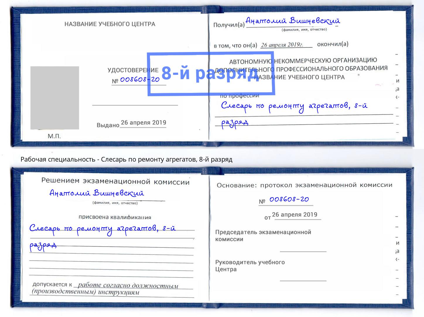 корочка 8-й разряд Слесарь по ремонту агрегатов Баксан