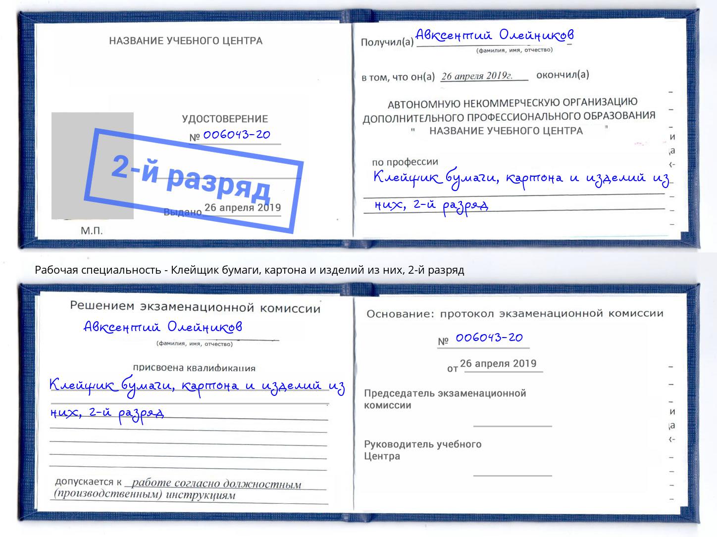 корочка 2-й разряд Клейщик бумаги, картона и изделий из них Баксан