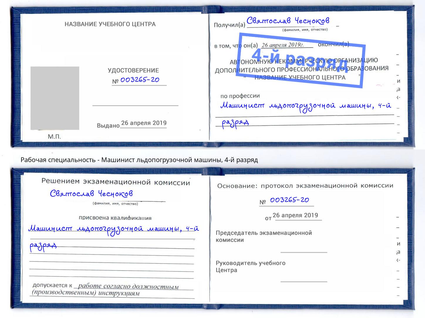 корочка 4-й разряд Машинист льдопогрузочной машины Баксан