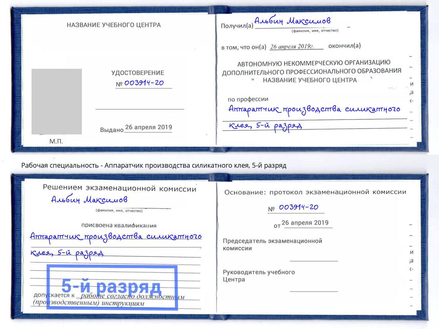 корочка 5-й разряд Аппаратчик производства силикатного клея Баксан