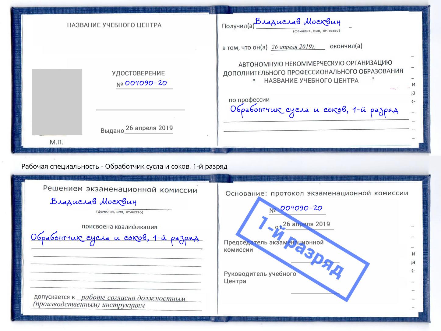 корочка 1-й разряд Обработчик сусла и соков Баксан