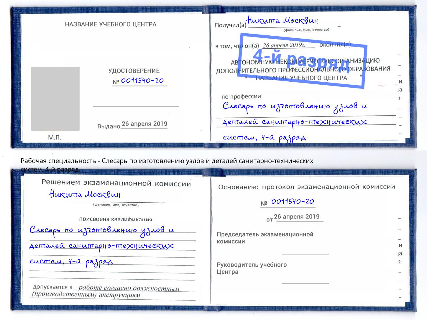 корочка 4-й разряд Слесарь по изготовлению узлов и деталей санитарно-технических систем Баксан