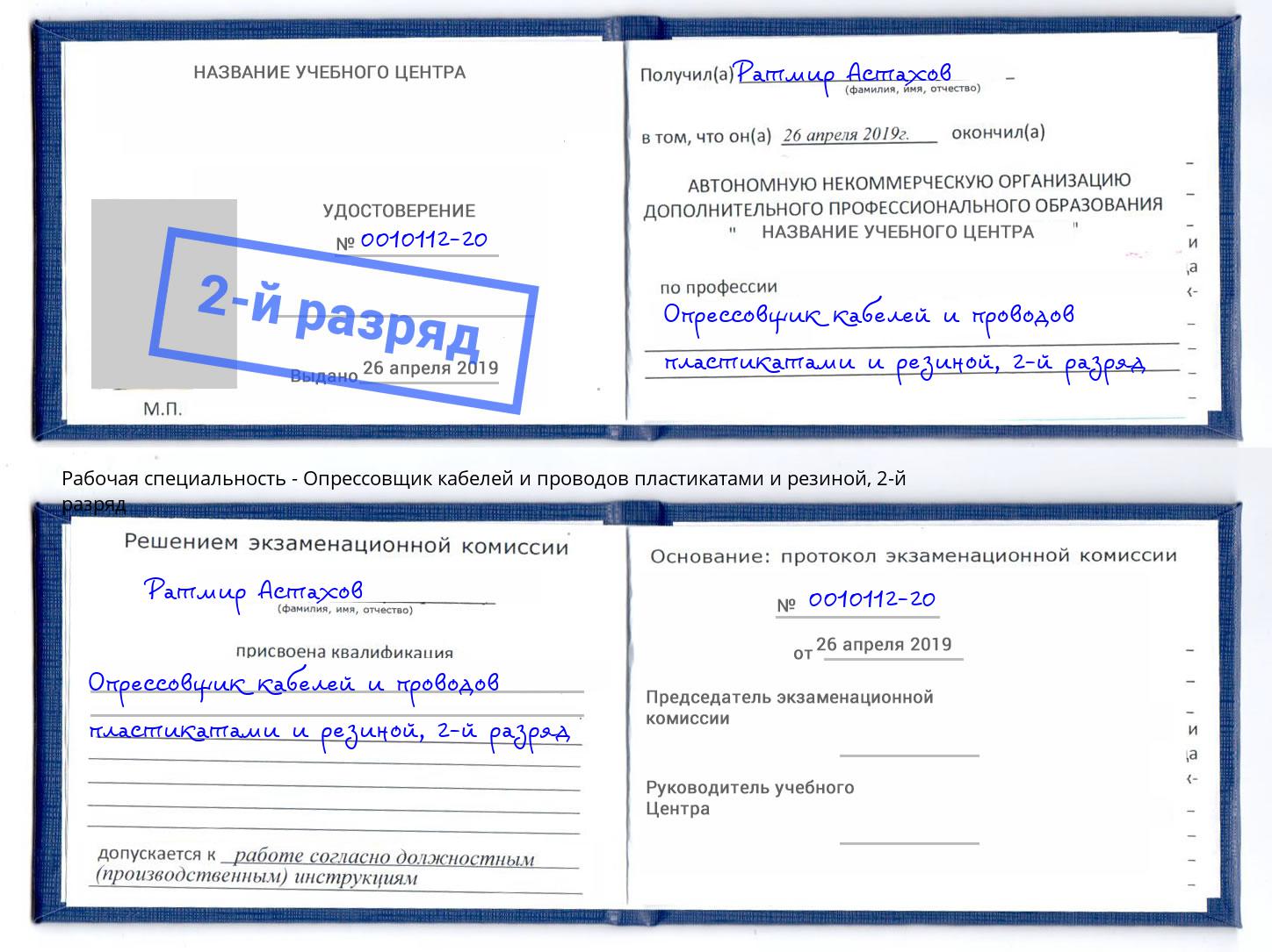 корочка 2-й разряд Опрессовщик кабелей и проводов пластикатами и резиной Баксан