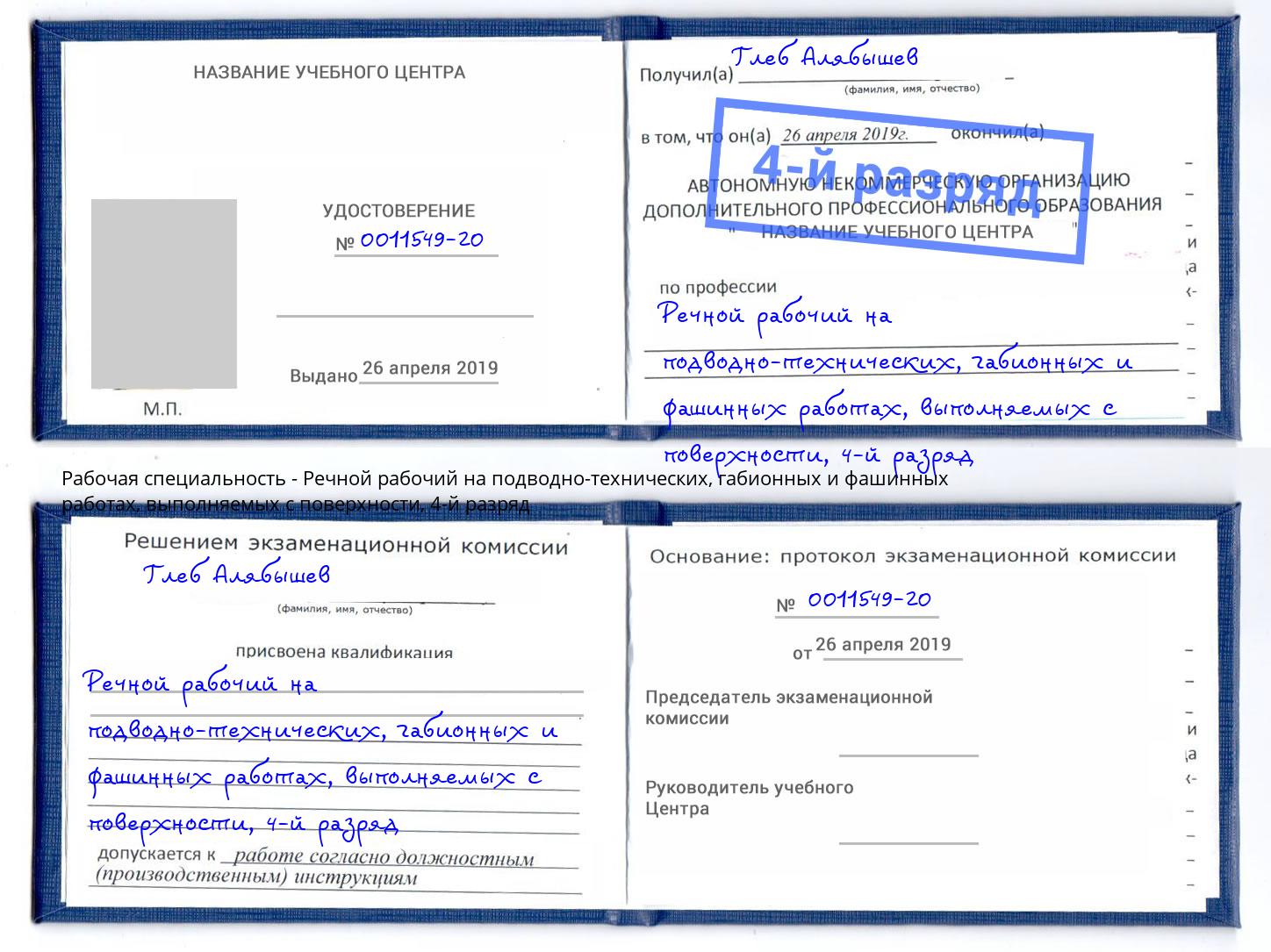 корочка 4-й разряд Речной рабочий на подводно-технических, габионных и фашинных работах, выполняемых с поверхности Баксан