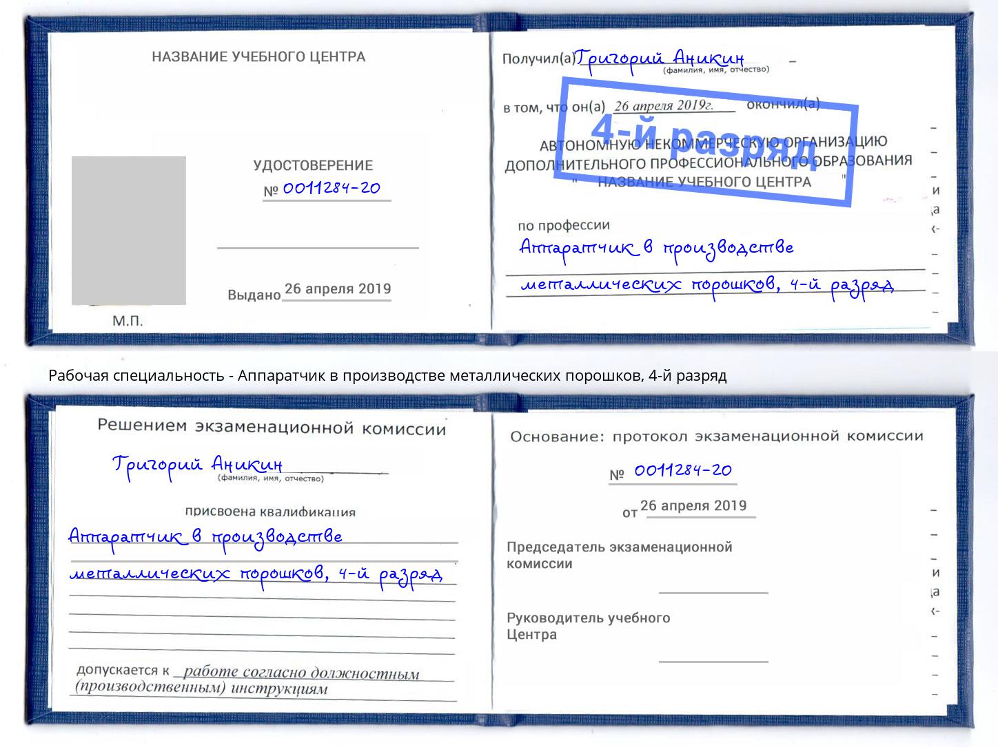 корочка 4-й разряд Аппаратчик в производстве металлических порошков Баксан