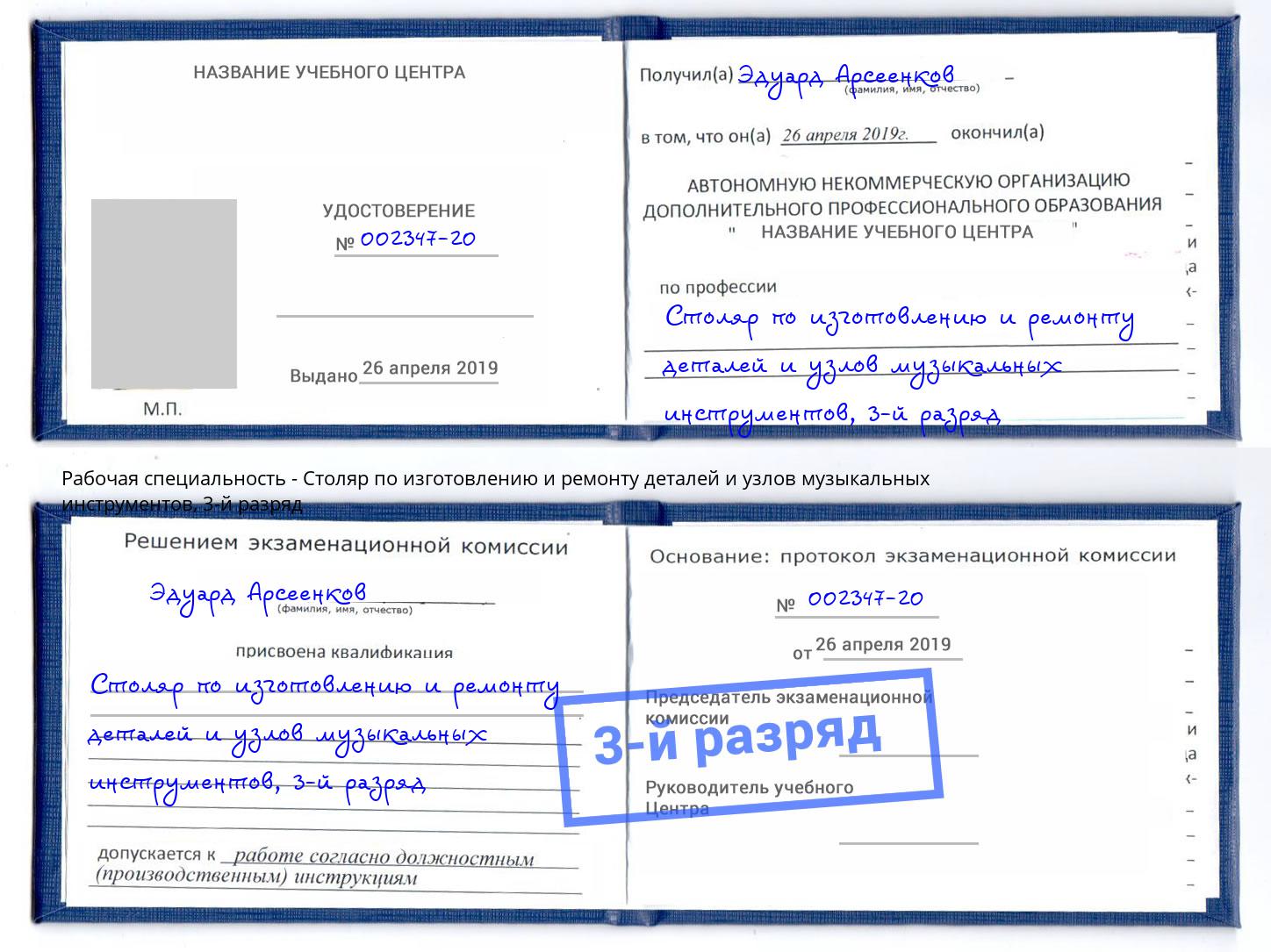 корочка 3-й разряд Столяр по изготовлению и ремонту деталей и узлов музыкальных инструментов Баксан