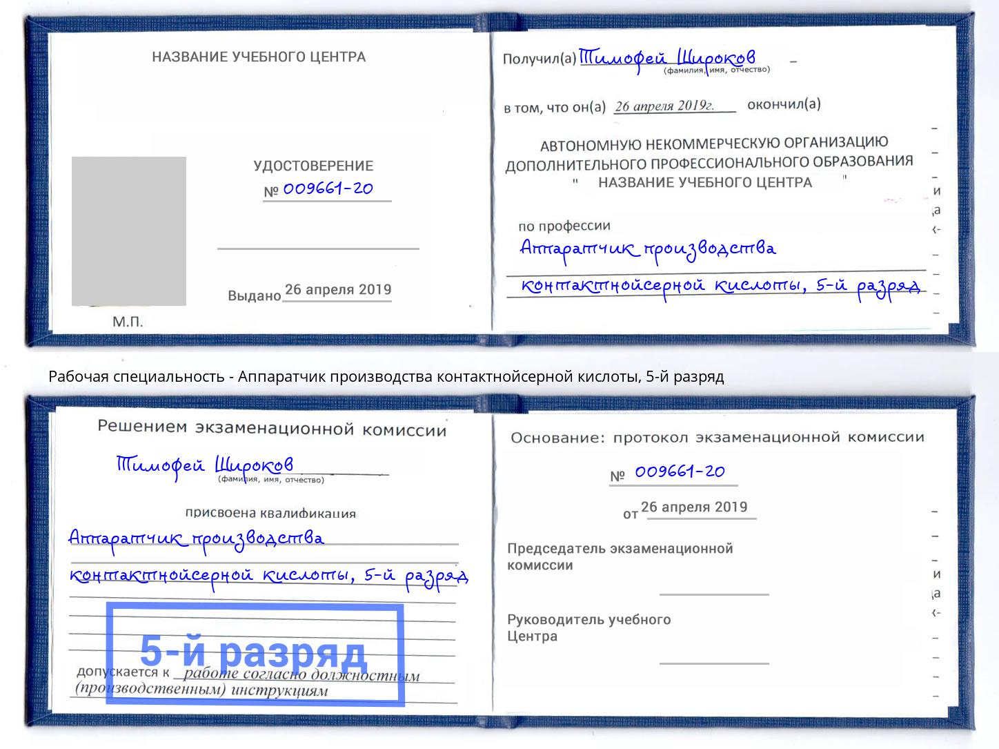 корочка 5-й разряд Аппаратчик производства контактнойсерной кислоты Баксан