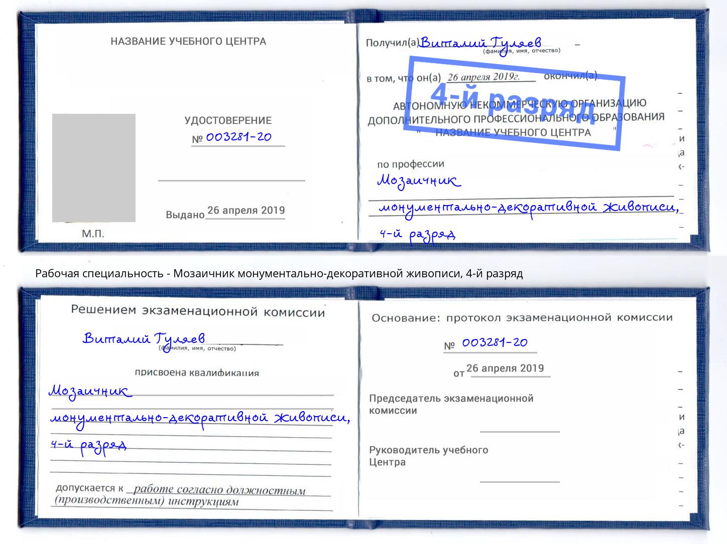 корочка 4-й разряд Мозаичник монументально-декоративной живописи Баксан