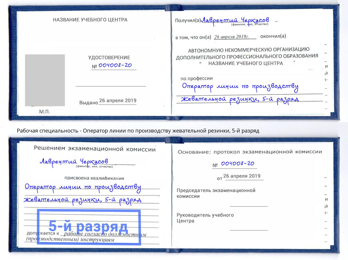 корочка 5-й разряд Оператор линии по производству жевательной резинки Баксан