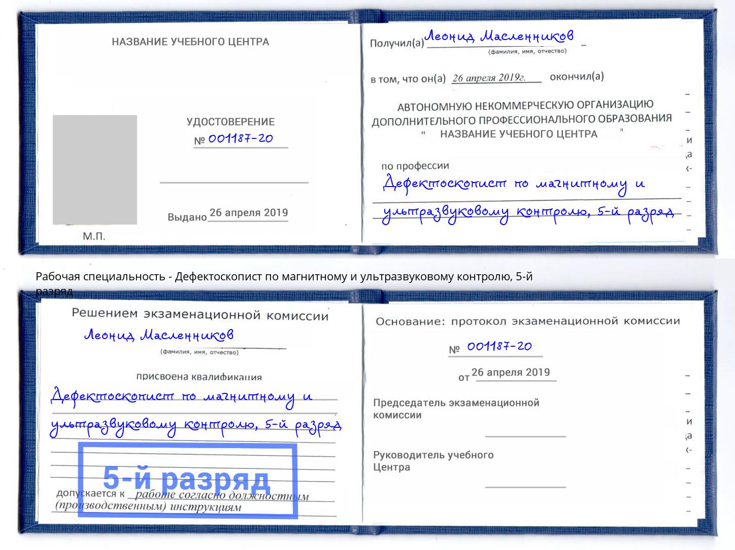 корочка 5-й разряд Дефектоскопист по магнитному и ультразвуковому контролю Баксан