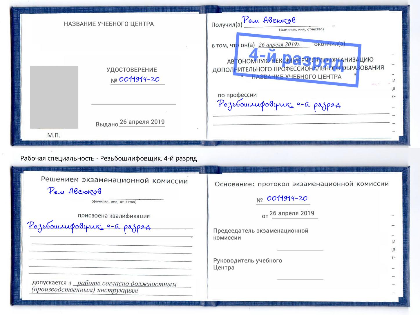 корочка 4-й разряд Резьбошлифовщик Баксан