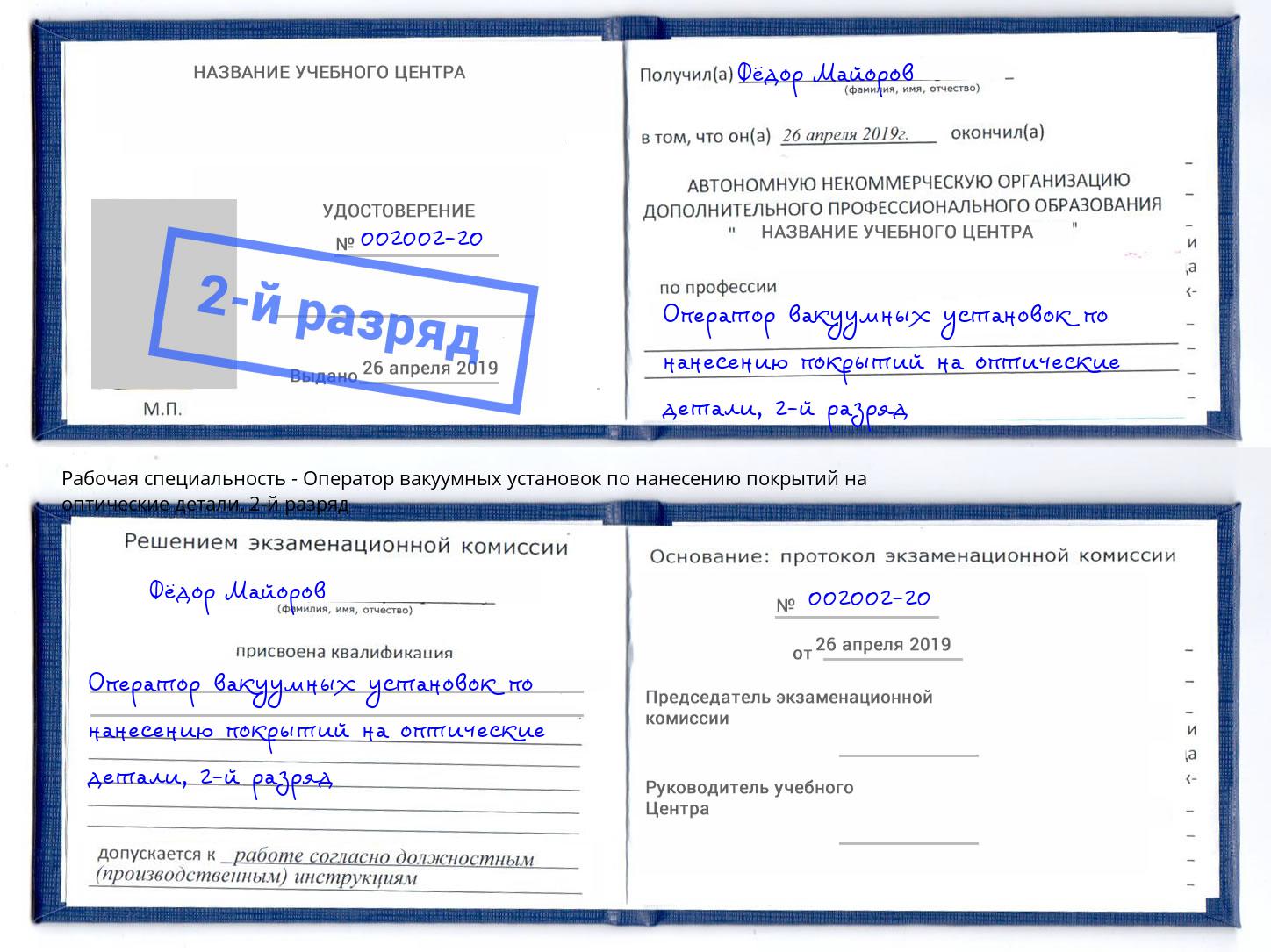 корочка 2-й разряд Оператор вакуумных установок по нанесению покрытий на оптические детали Баксан