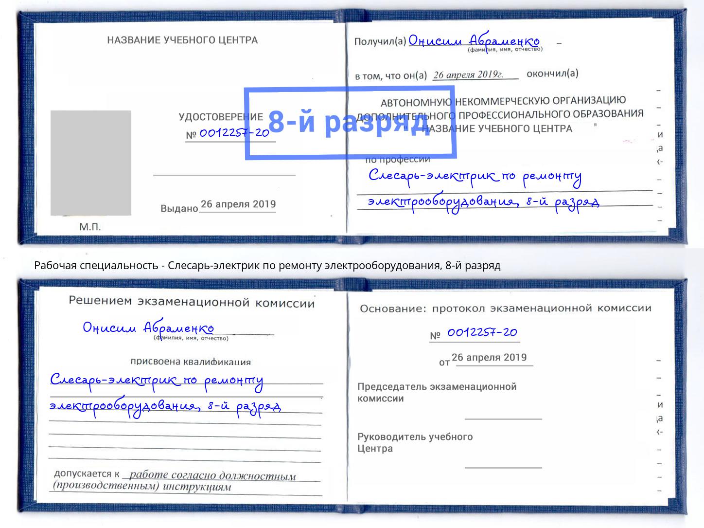 корочка 8-й разряд Слесарь-электрик по ремонту электрооборудования Баксан