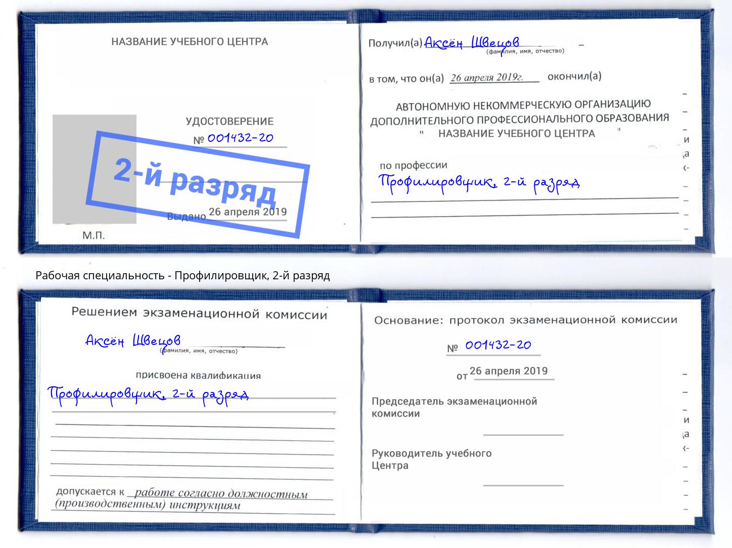 корочка 2-й разряд Профилировщик Баксан
