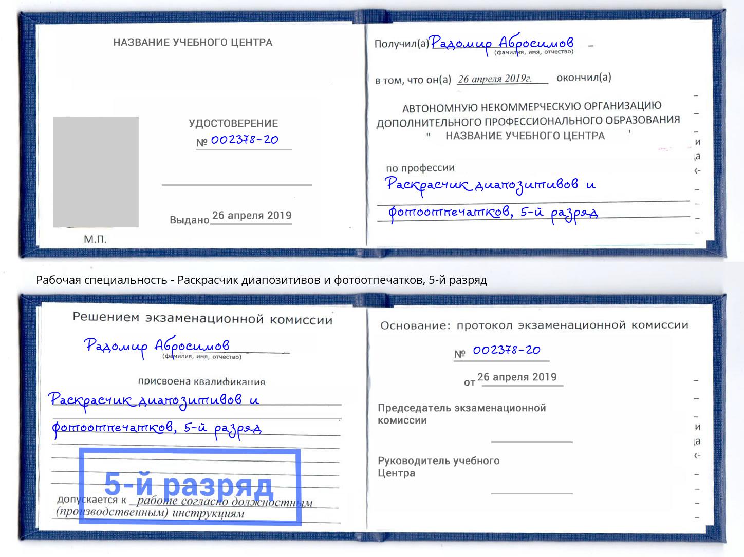 корочка 5-й разряд Раскрасчик диапозитивов и фотоотпечатков Баксан