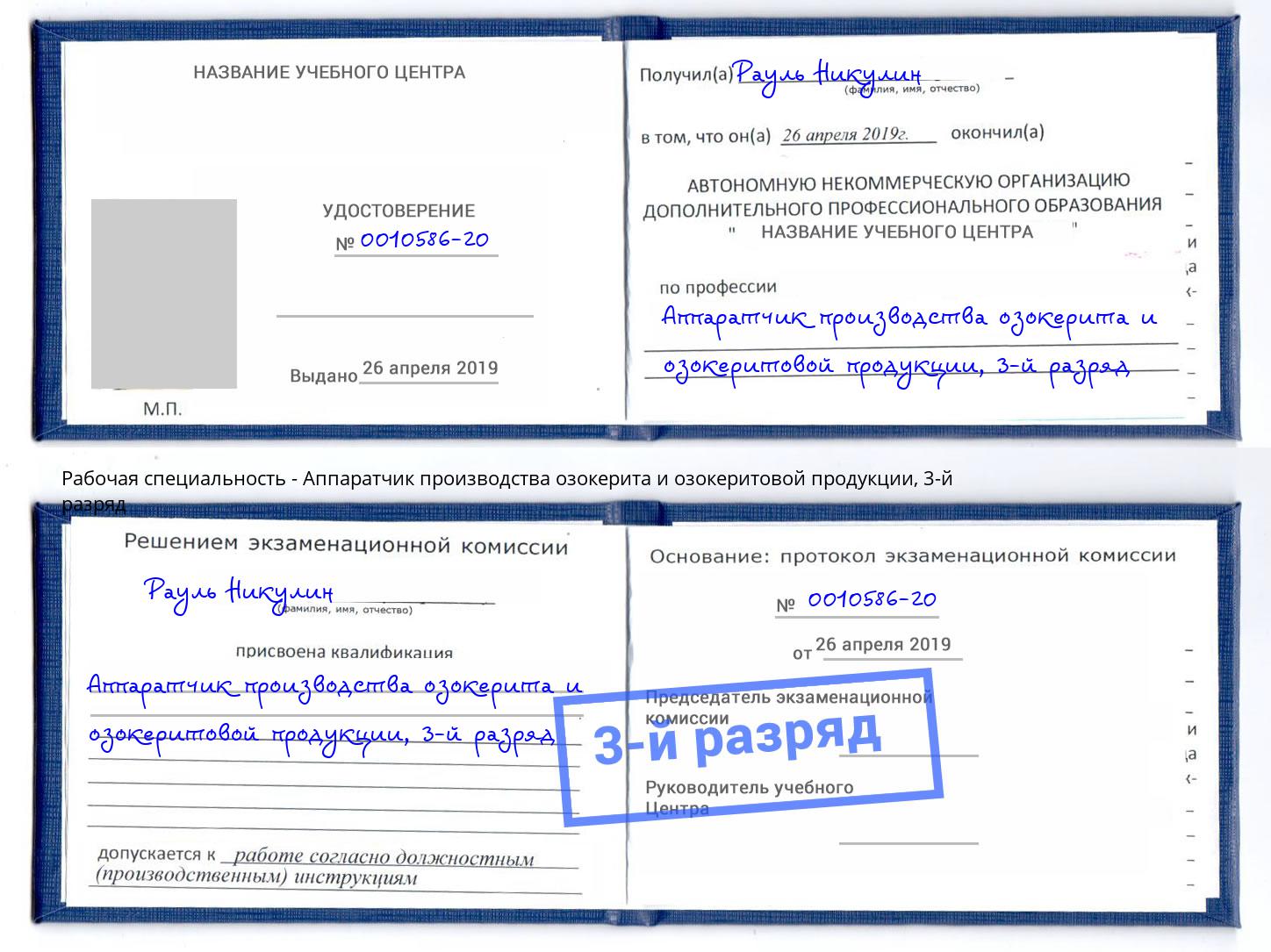 корочка 3-й разряд Аппаратчик производства озокерита и озокеритовой продукции Баксан