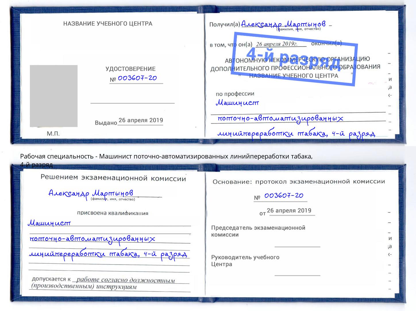 корочка 4-й разряд Машинист поточно-автоматизированных линийпереработки табака Баксан