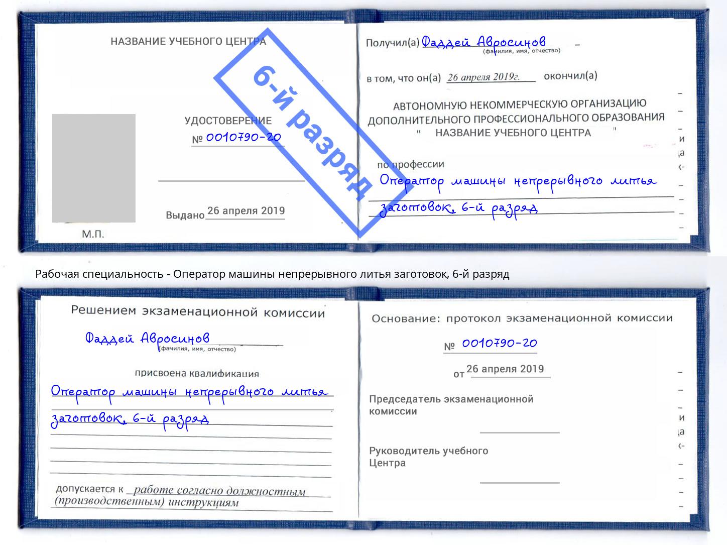 корочка 6-й разряд Оператор машины непрерывного литья заготовок Баксан