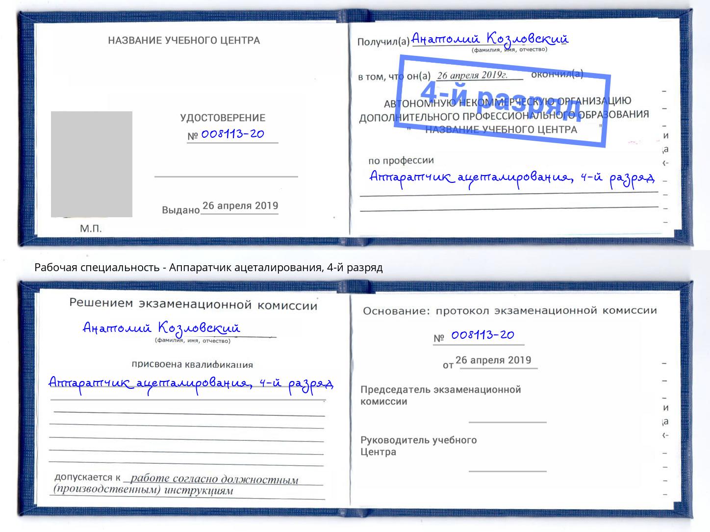 корочка 4-й разряд Аппаратчик ацеталирования Баксан