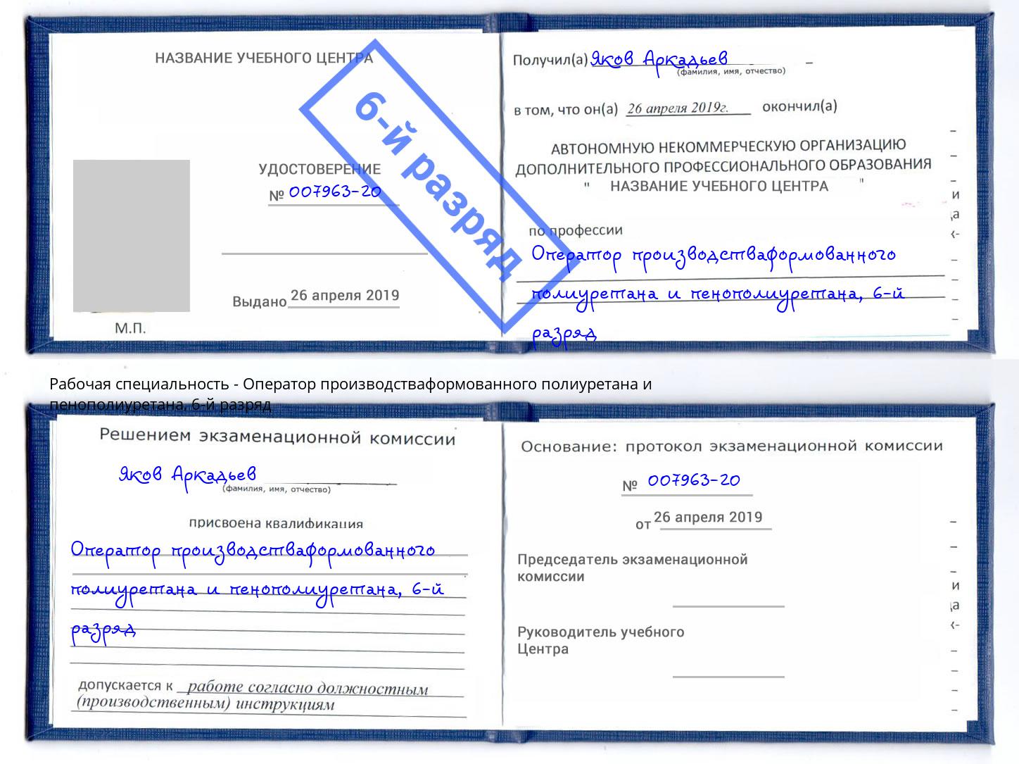 корочка 6-й разряд Оператор производстваформованного полиуретана и пенополиуретана Баксан