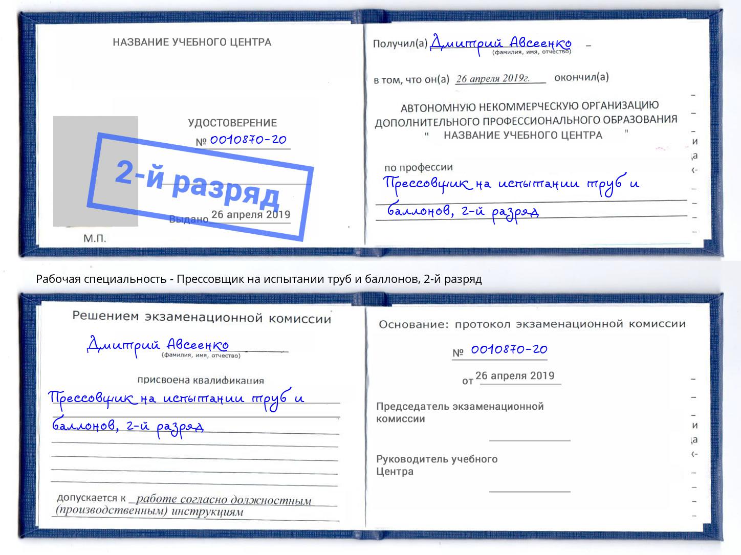 корочка 2-й разряд Прессовщик на испытании труб и баллонов Баксан