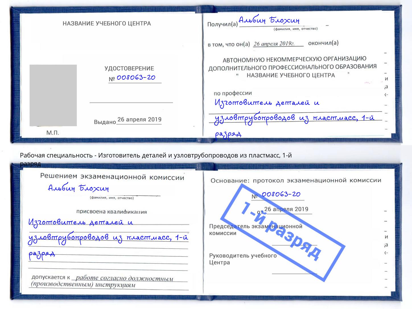 корочка 1-й разряд Изготовитель деталей и узловтрубопроводов из пластмасс Баксан