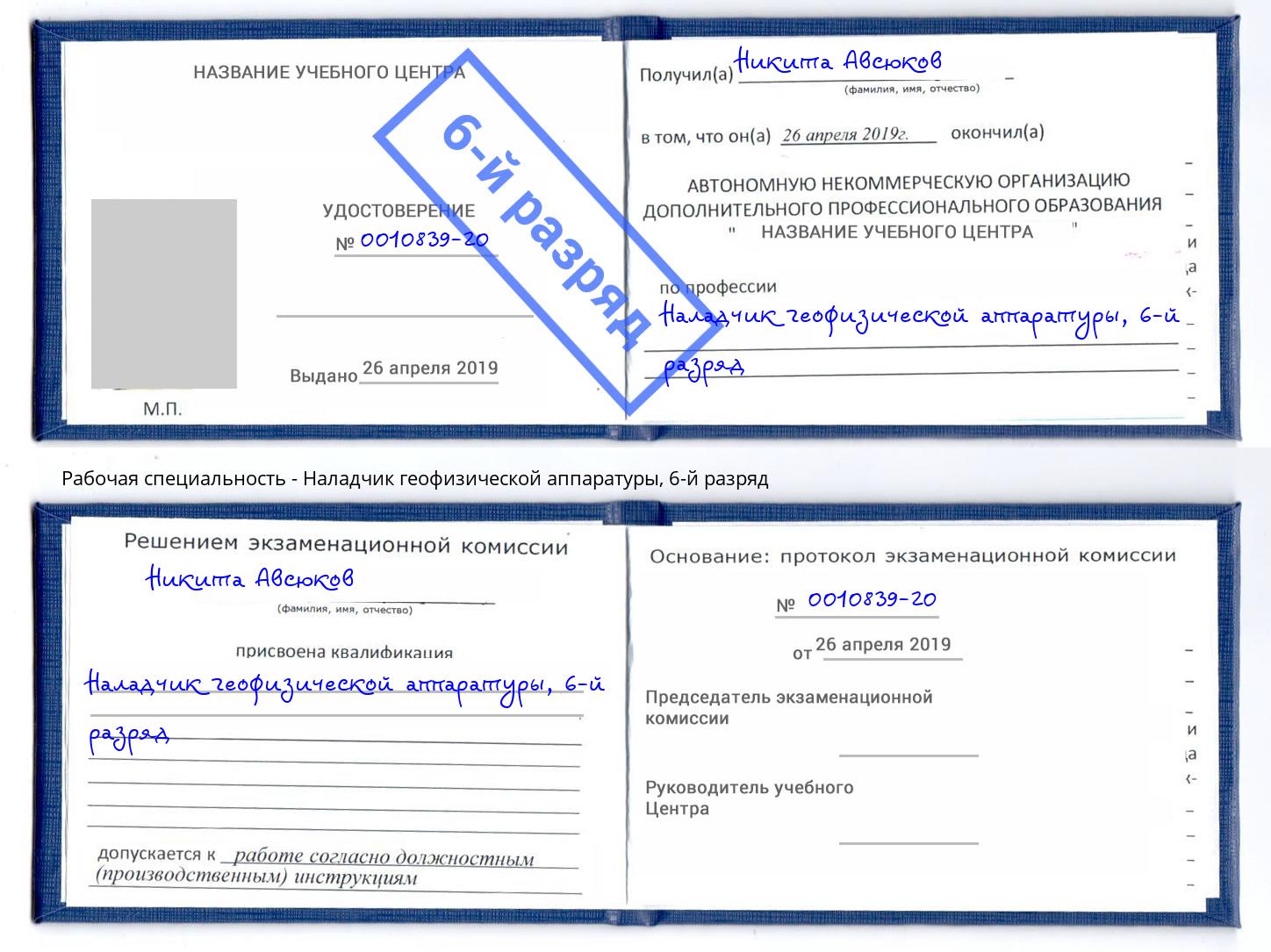 корочка 6-й разряд Наладчик геофизической аппаратуры Баксан