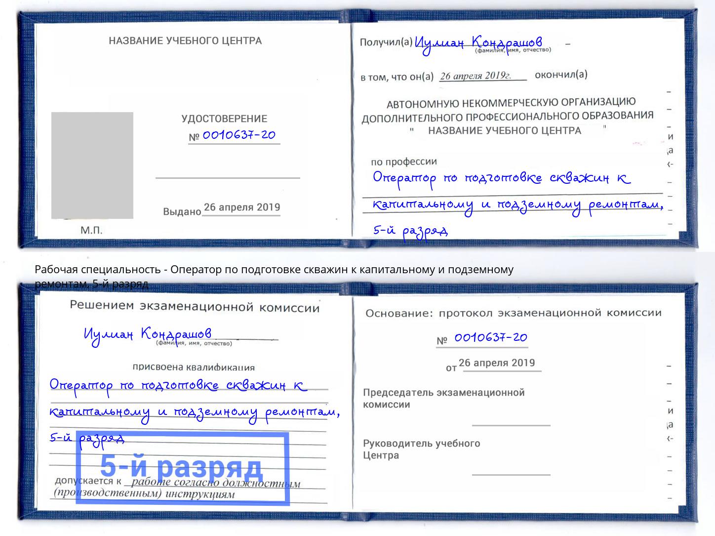 корочка 5-й разряд Оператор по подготовке скважин к капитальному и подземному ремонтам Баксан