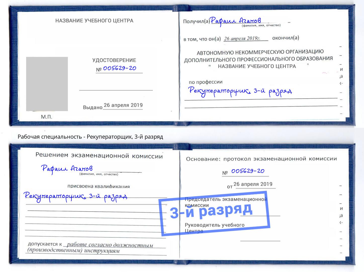 корочка 3-й разряд Рекуператорщик Баксан