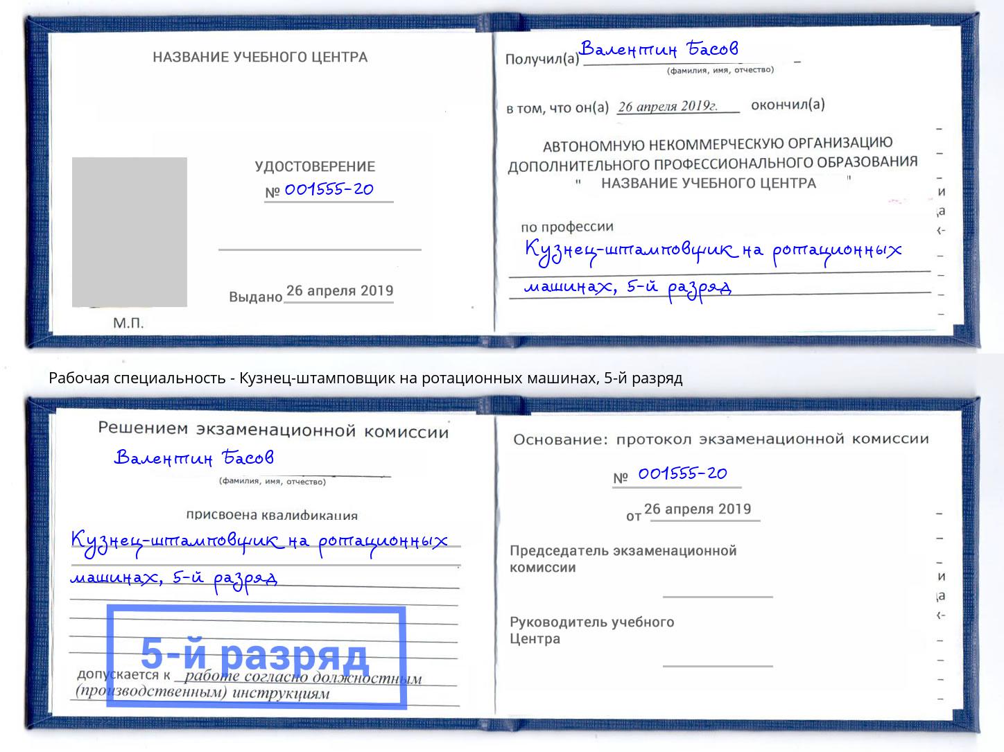 корочка 5-й разряд Кузнец-штамповщик на ротационных машинах Баксан