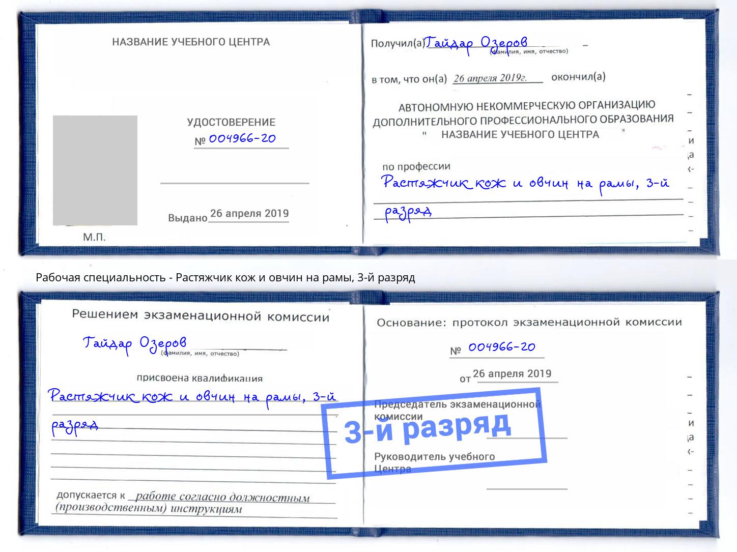 корочка 3-й разряд Растяжчик кож и овчин на рамы Баксан