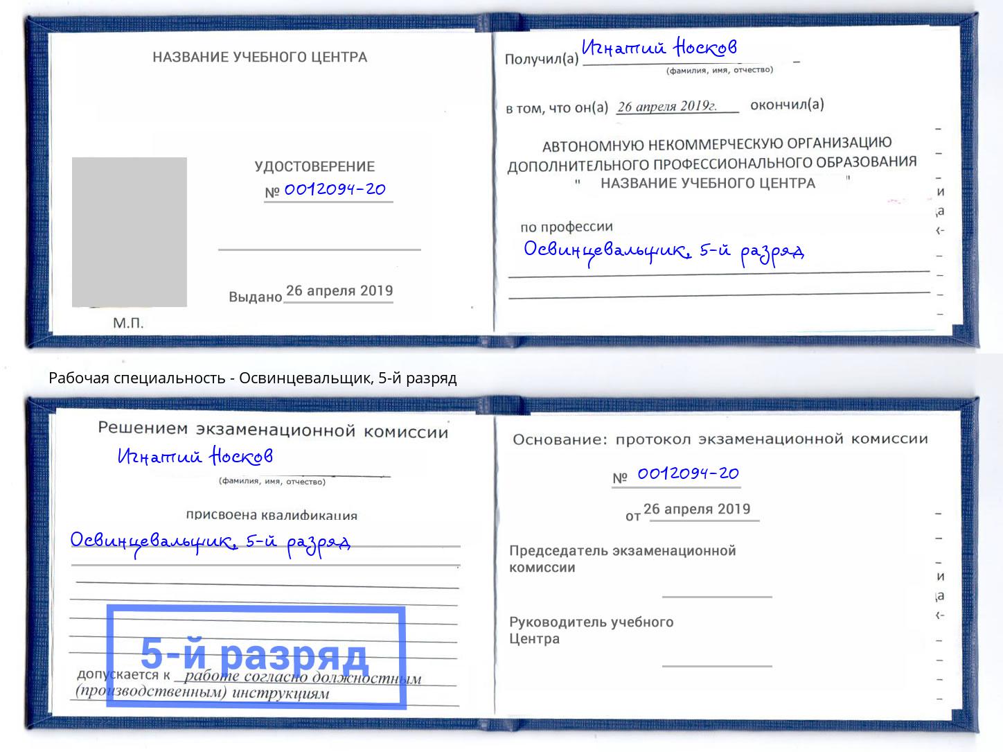 корочка 5-й разряд Освинцевальщик Баксан