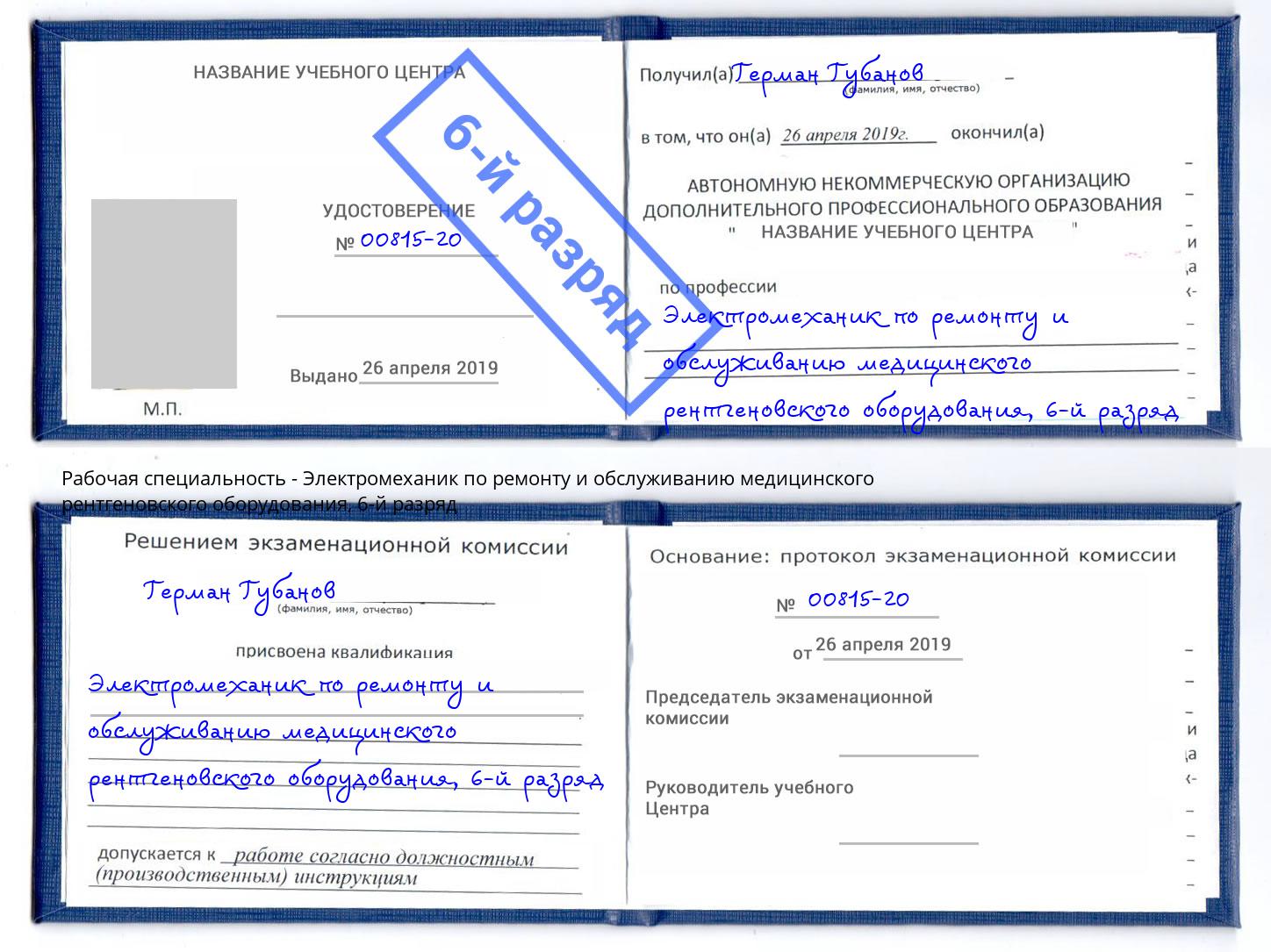 корочка 6-й разряд Электромеханик по ремонту и обслуживанию медицинского рентгеновского оборудования Баксан