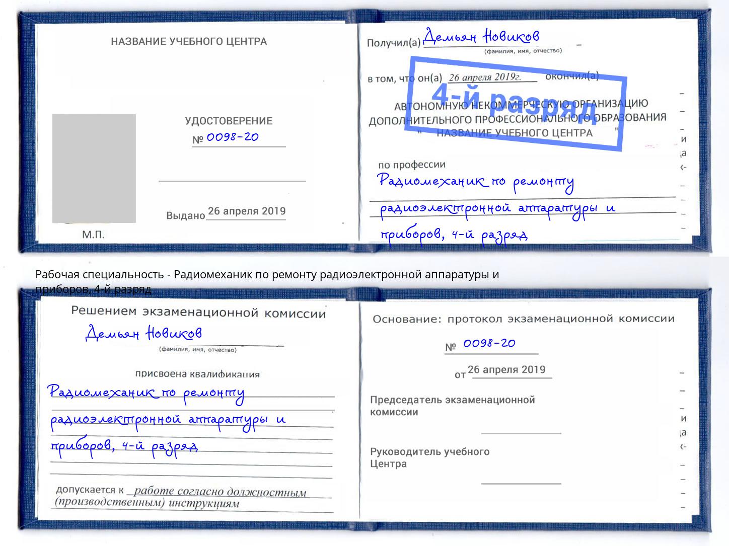 корочка 4-й разряд Радиомеханик по ремонту радиоэлектронной аппаратуры и приборов Баксан