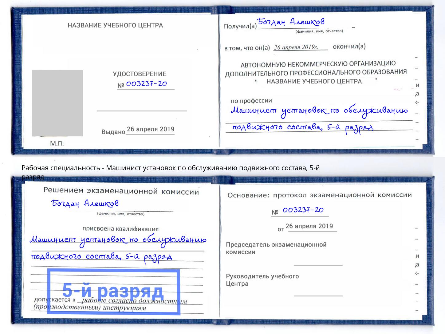 корочка 5-й разряд Машинист установок по обслуживанию подвижного состава Баксан