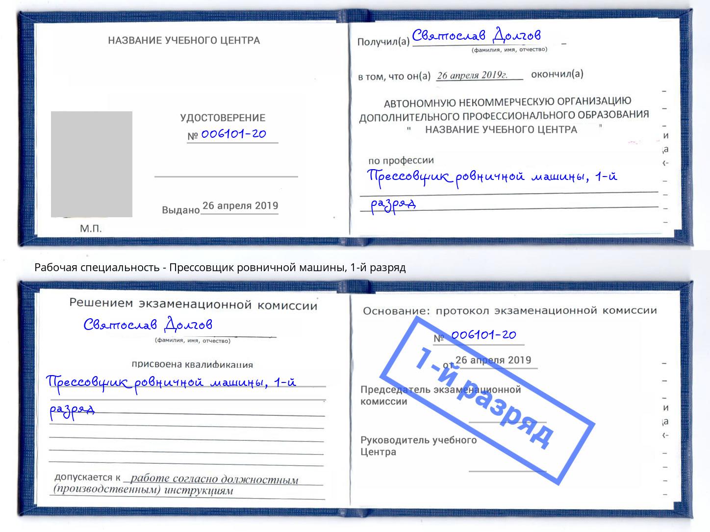 корочка 1-й разряд Прессовщик ровничной машины Баксан