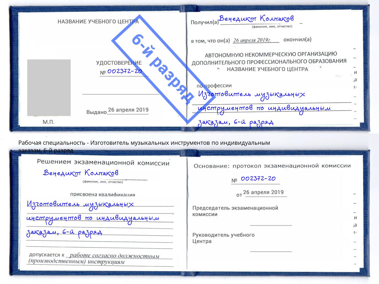 корочка 6-й разряд Изготовитель музыкальных инструментов по индивидуальным заказам Баксан