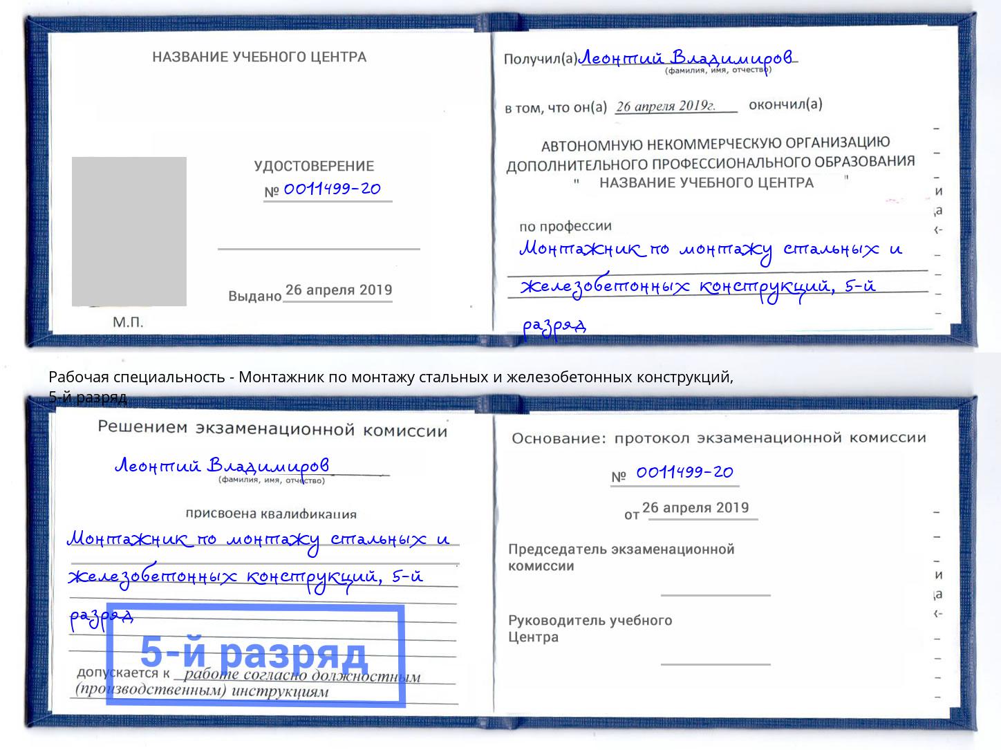 корочка 5-й разряд Монтажник по монтажу стальных и железобетонных конструкций Баксан