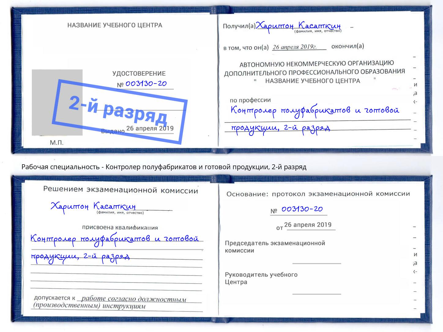 корочка 2-й разряд Контролер полуфабрикатов и готовой продукции Баксан