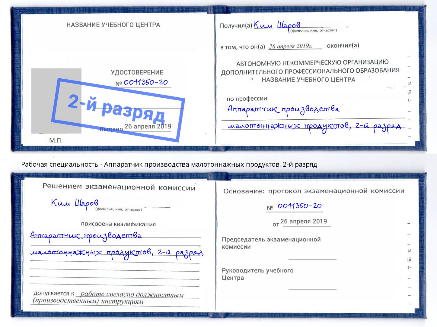 корочка 2-й разряд Аппаратчик производства малотоннажных продуктов Баксан